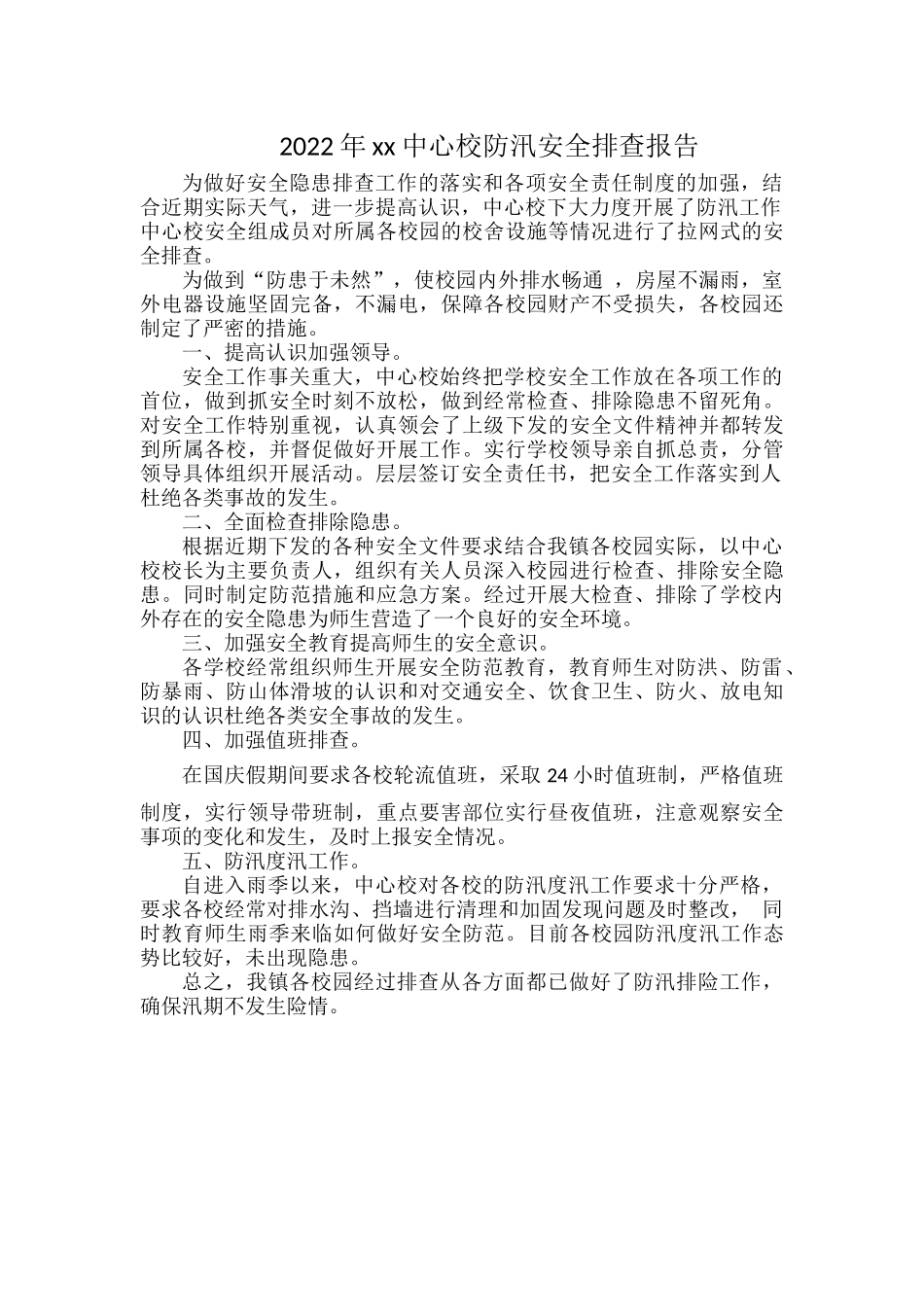 2022年xx中心校防汛安全排查报告.docx_第1页