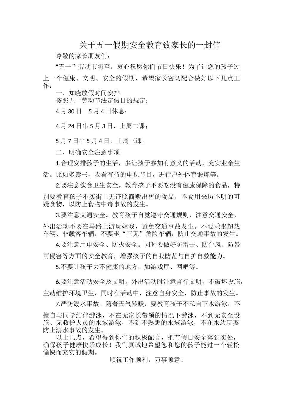 关于五一假期安全教育致家长的一封信.docx_第1页