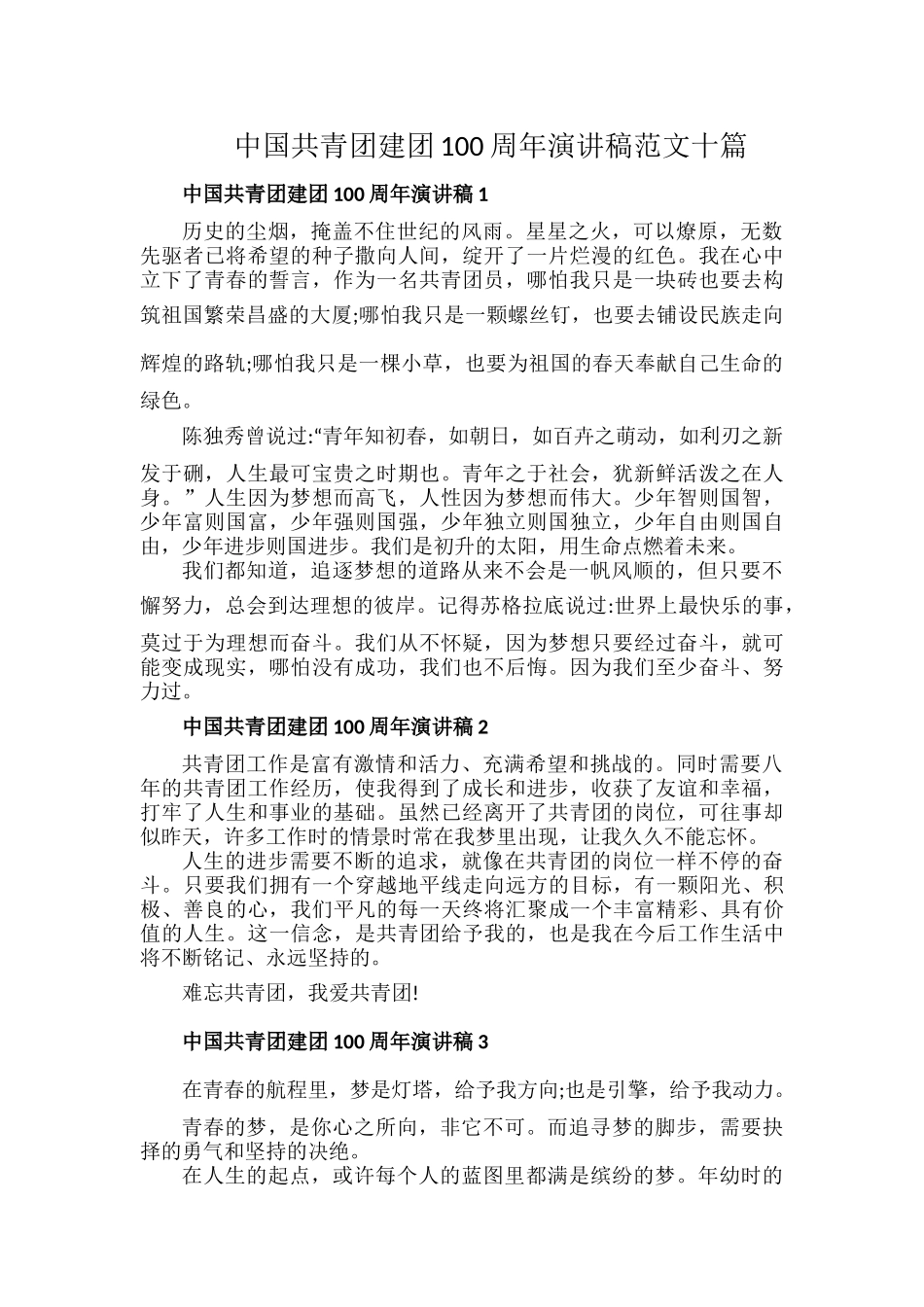 中国共青团建团100周年演讲稿范文十篇.docx_第1页