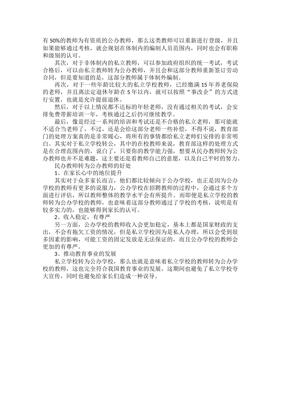 民办学校2年内转公民办老师怎么办.docx_第2页
