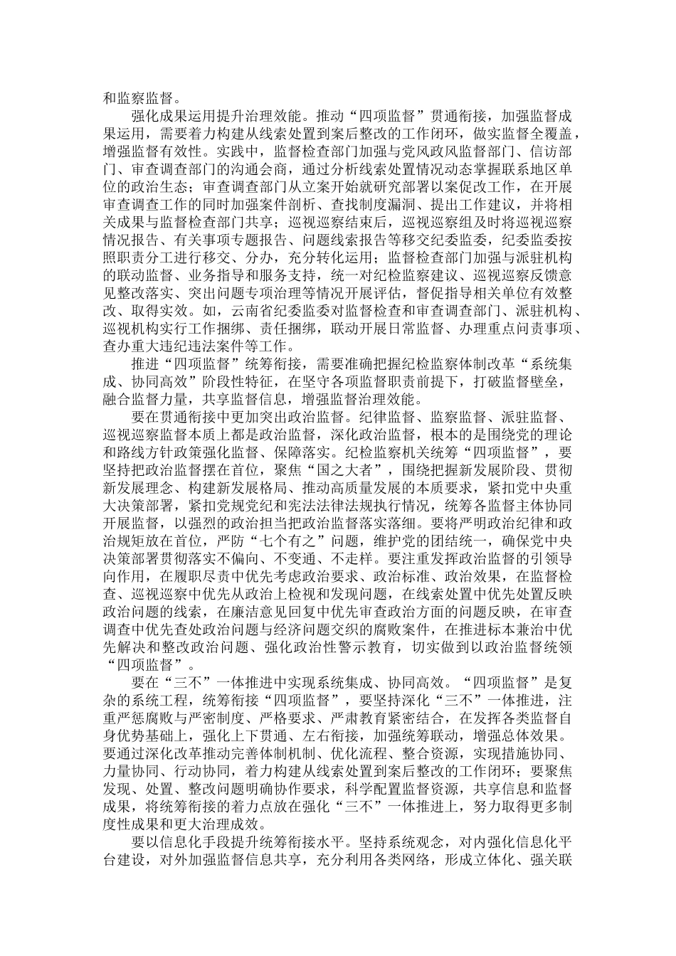 以系统观念推进“四项监督”贯通协同原文.docx_第2页