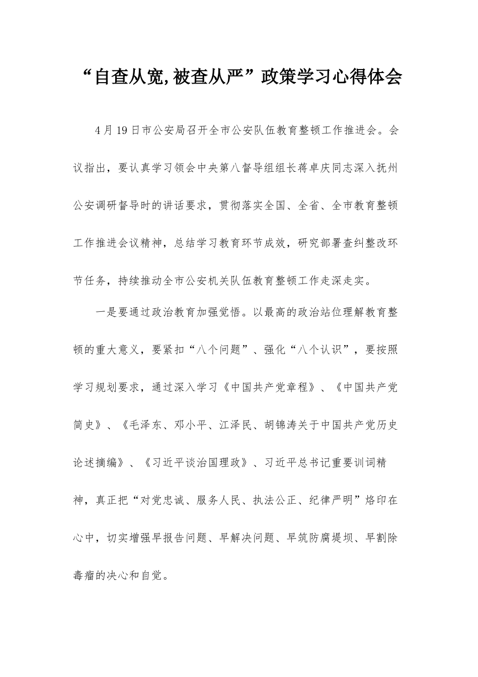 “自查从宽,被查从严”政策学习心得体会.docx_第1页