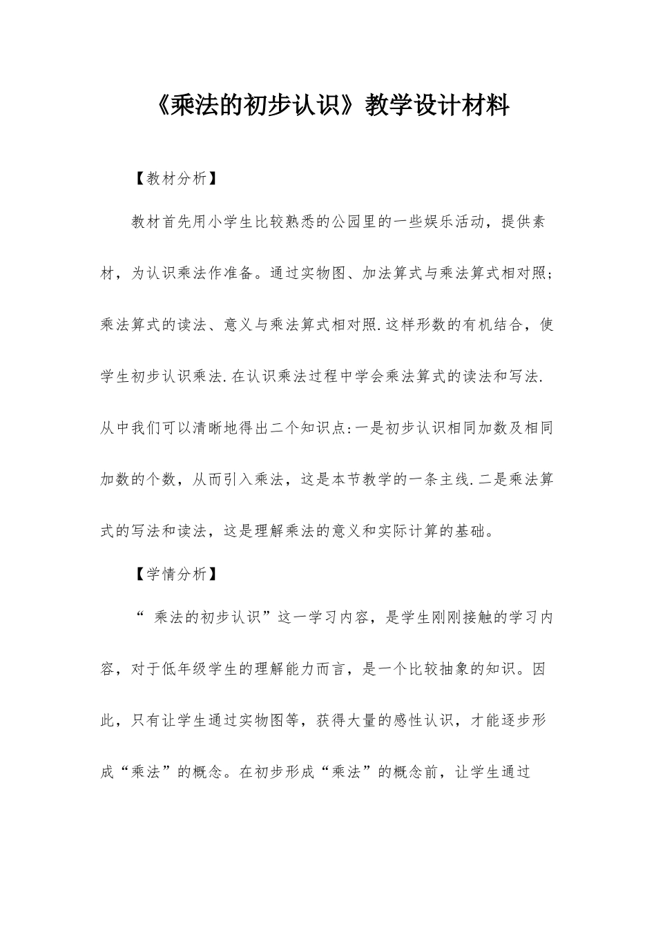 《乘法的初步认识》教学设计材料.docx_第1页