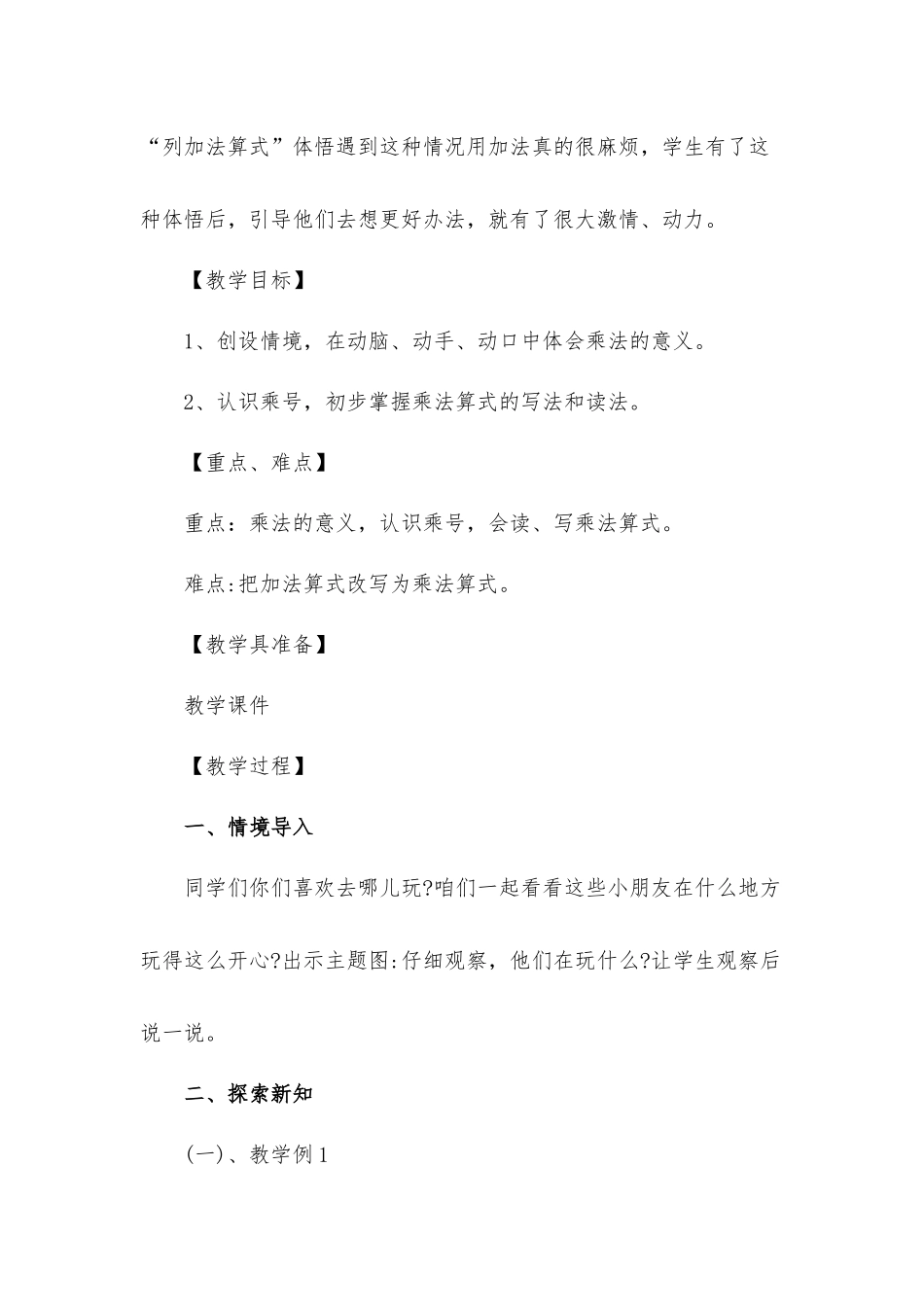 《乘法的初步认识》教学设计材料.docx_第2页