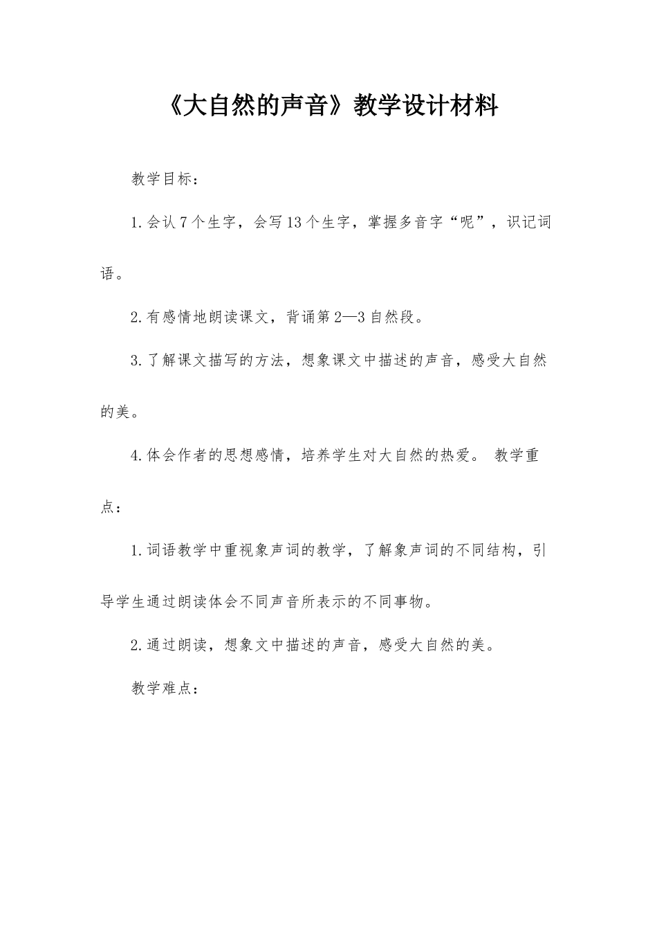 《大自然的声音》教学设计材料.docx_第1页