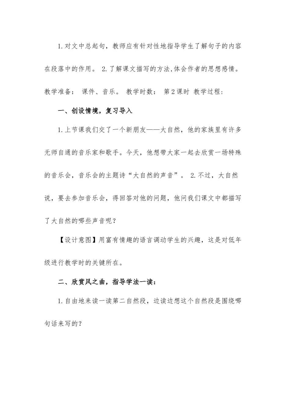 《大自然的声音》教学设计材料.docx_第2页