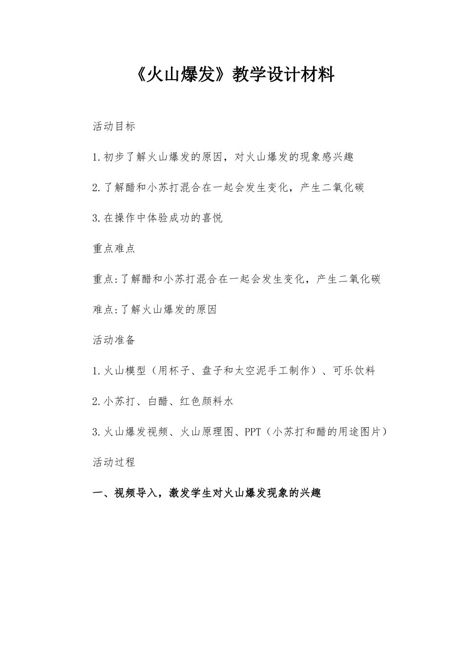 《火山爆发》教学设计材料.docx_第1页