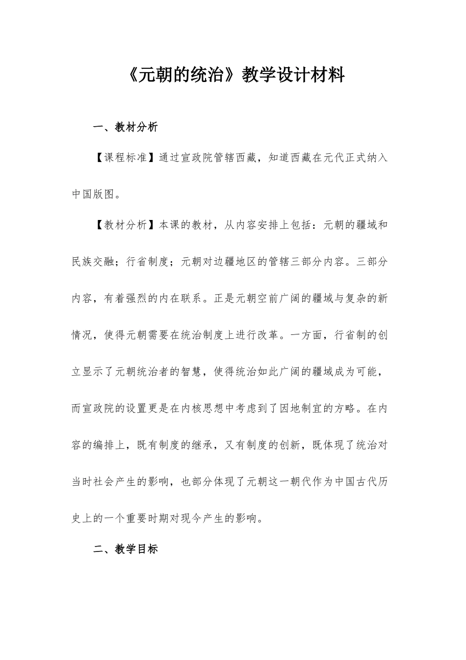 《元朝的统治》教学设计材料.docx_第1页