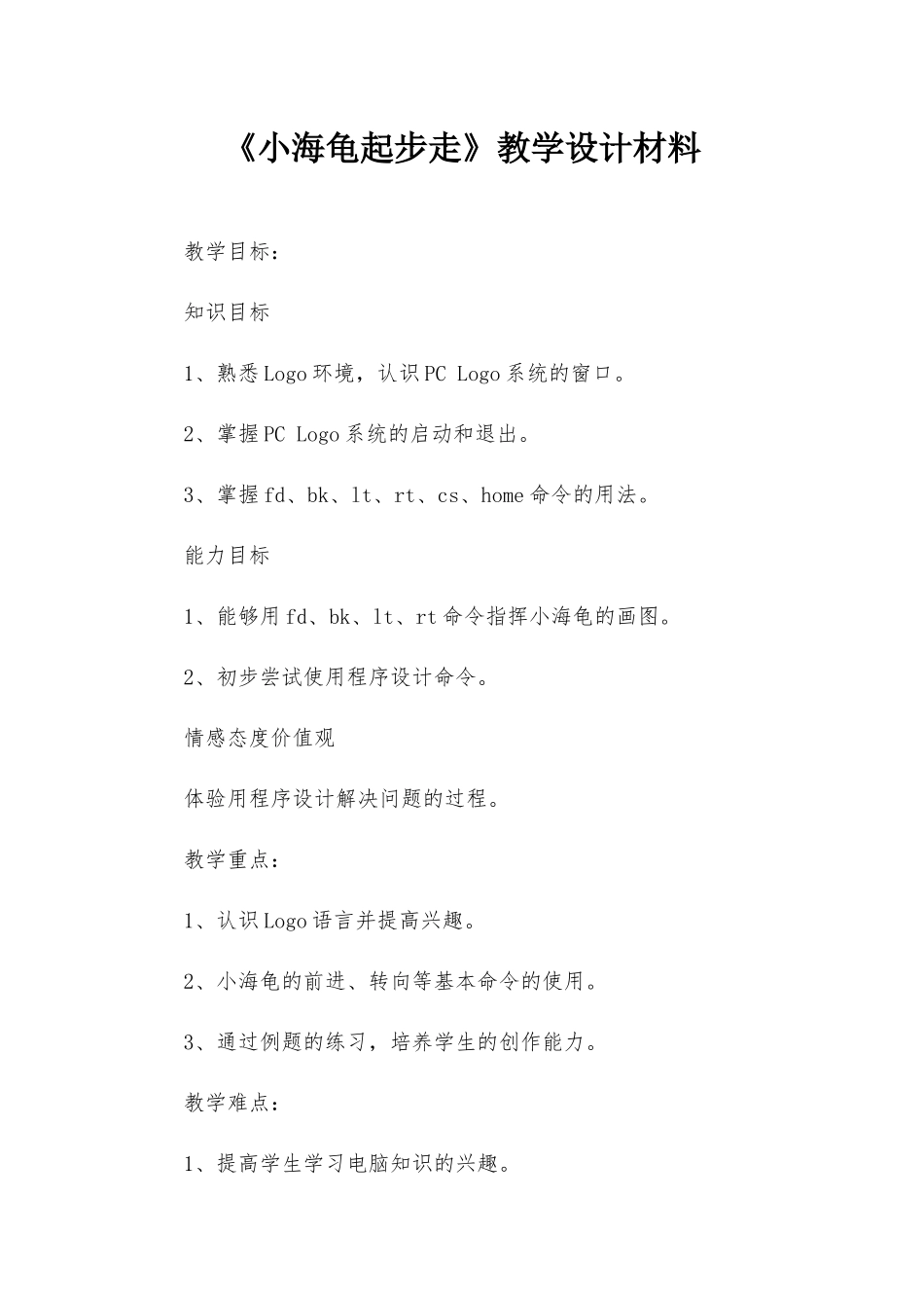 《小海龟起步走》教学设计材料.docx_第1页
