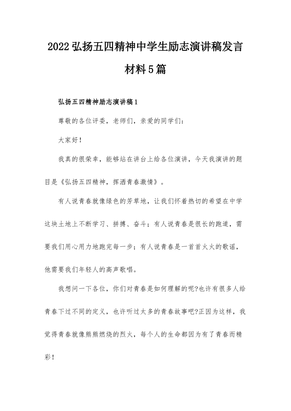 2022弘扬五四精神中学生励志演讲稿发言材料5篇.docx_第1页