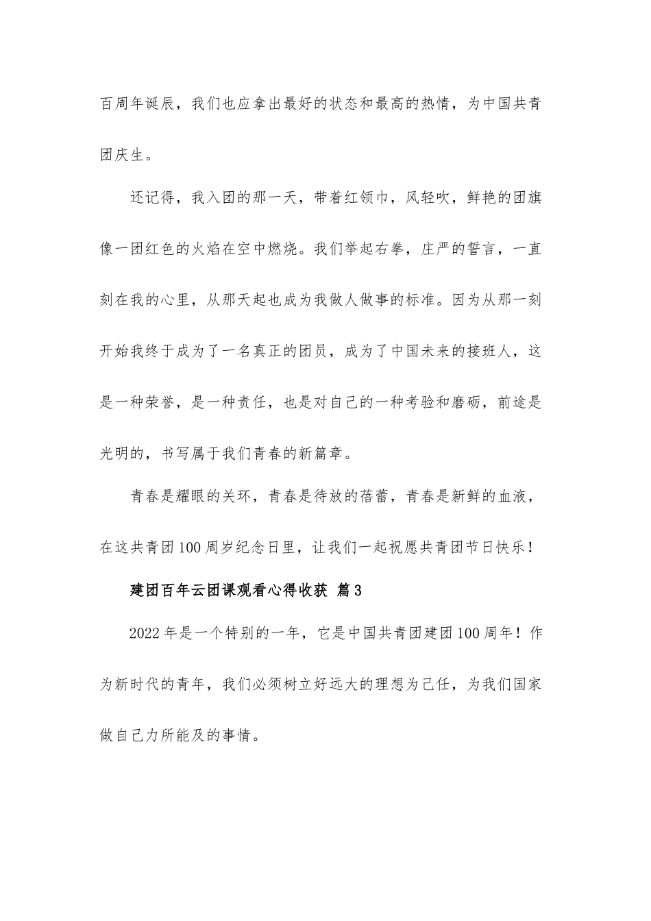 2022建团百年云团课观看心得体会收获材料5篇.docx_第3页