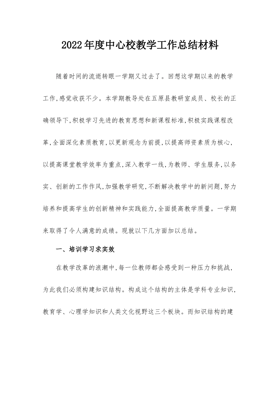 2022年度中心校教学工作总结材料.docx_第1页