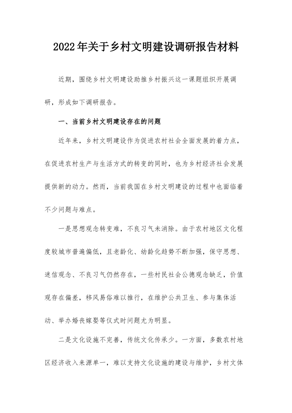 2022年关于乡村文明建设调研报告材料.docx_第1页