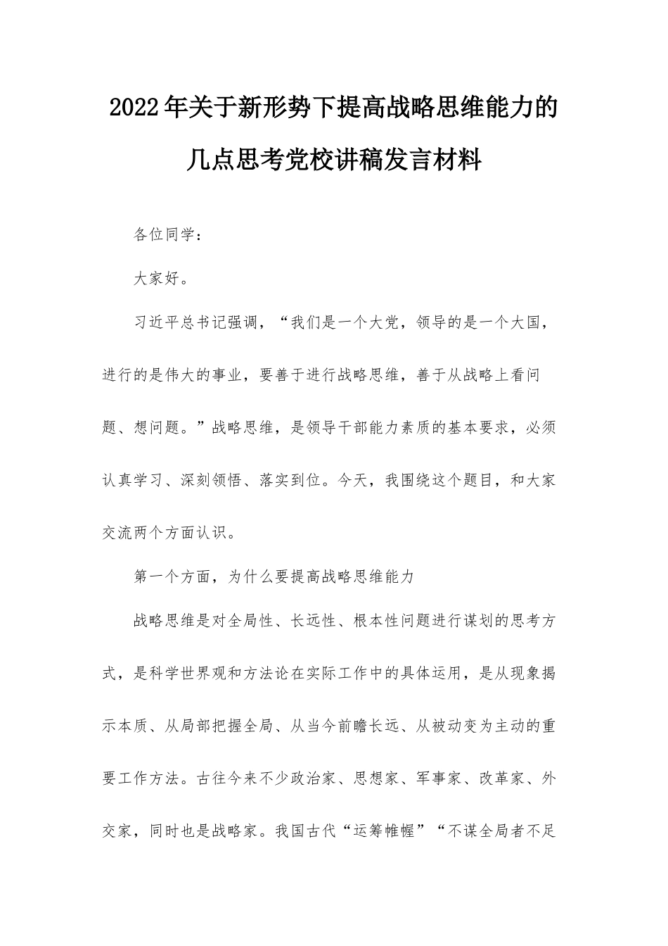 2022年关于新形势下提高战略思维能力的几点思考党校讲稿发言材料.docx_第1页