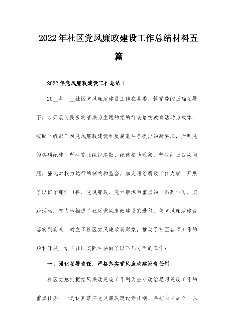 2022年社区党风廉政建设工作总结材料五篇.docx_第1页