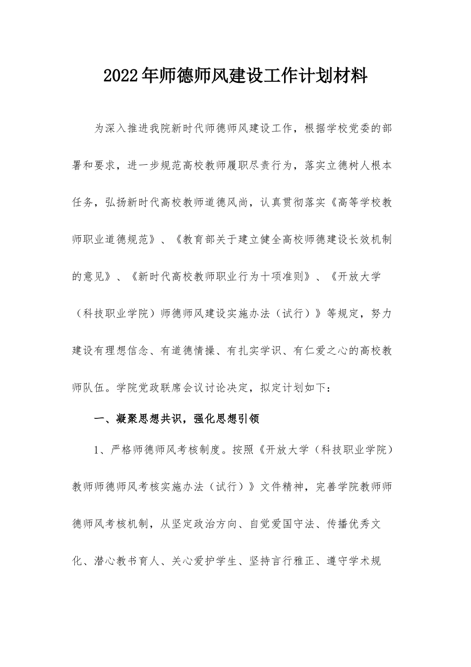 2022年师德师风建设工作计划材料.docx_第1页