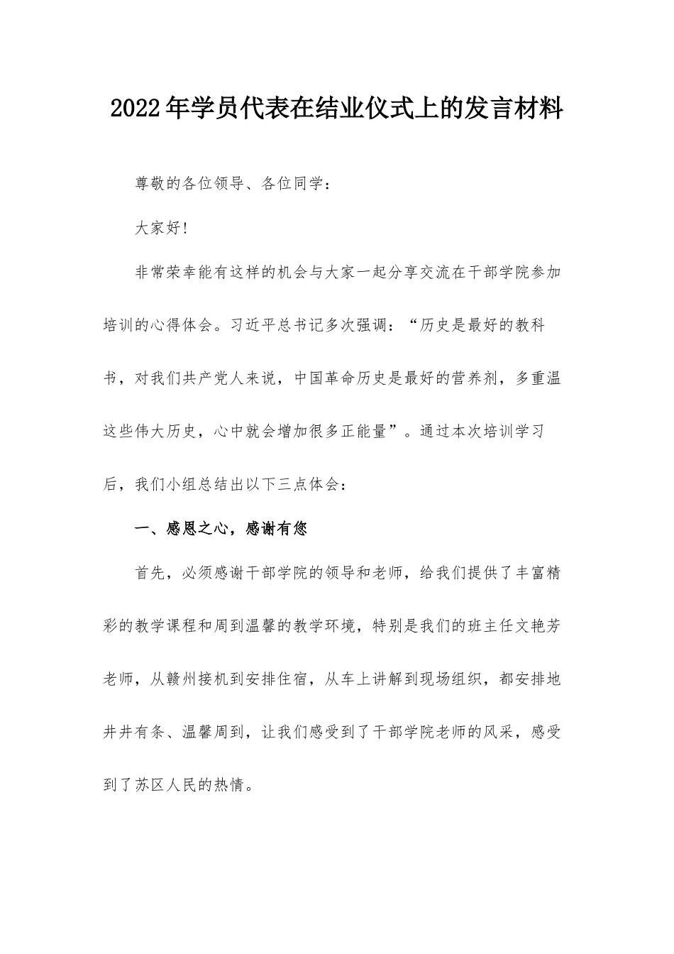 2022年学员代表在结业仪式上的发言材料.docx_第1页