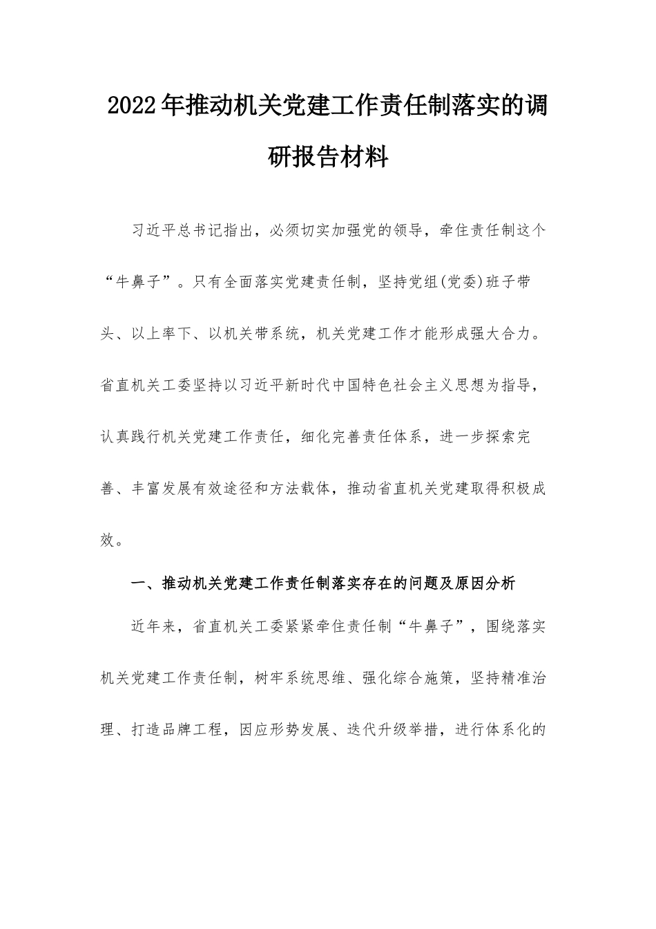 2022年推动机关党建工作责任制落实的调研报告材料.docx_第1页