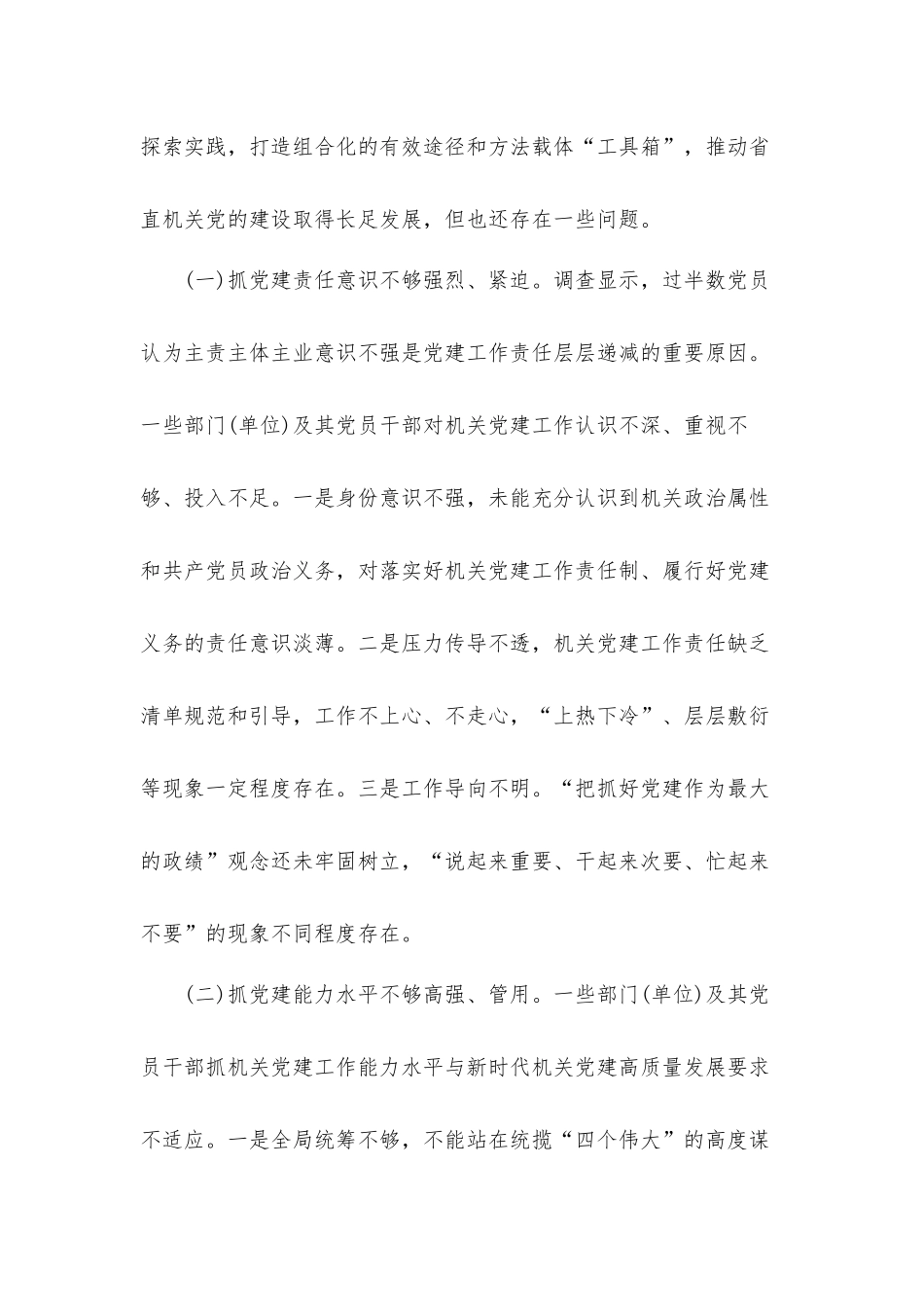 2022年推动机关党建工作责任制落实的调研报告材料.docx_第2页