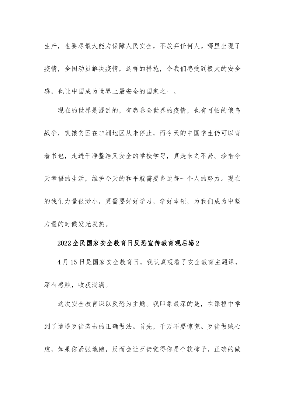 2022全民国家安全教育日反恐宣传教育观后感心得体会5篇.docx_第2页