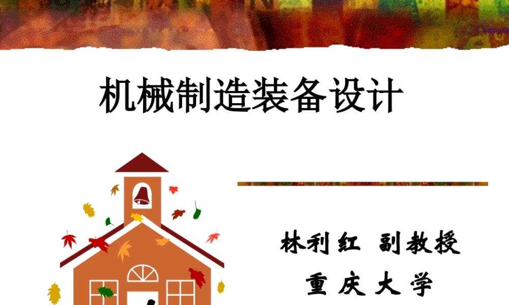 机械装备制造第三章第三节（重点）机床总体设计.ppt