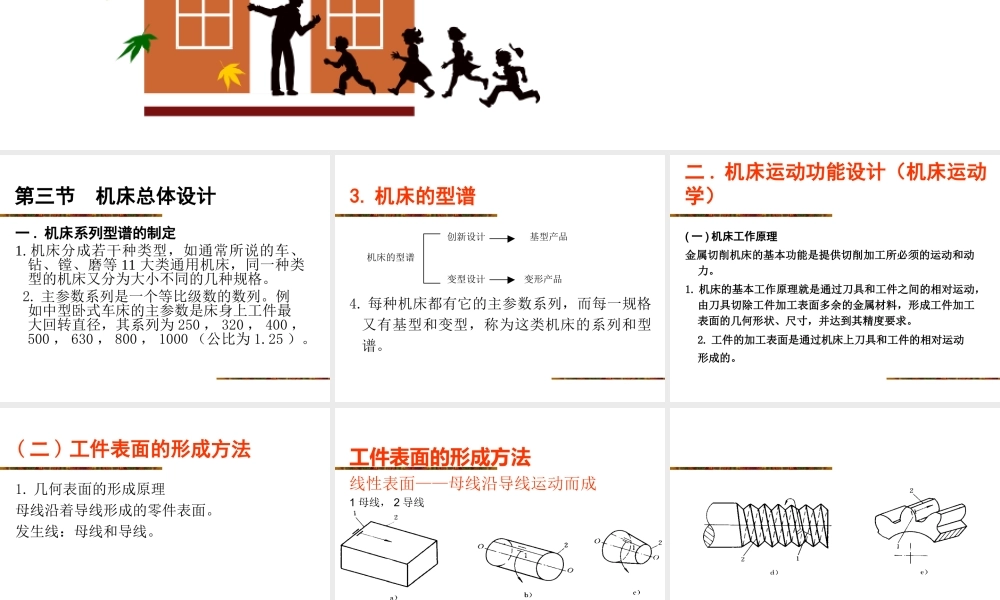 机械装备制造第三章第三节（重点）机床总体设计.ppt