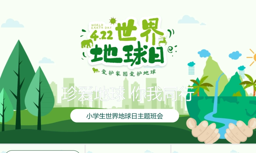 世界地球日小学生班会PPT模板.pptx