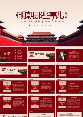 世界读书日《明朝那些事儿》读书分享PPT模板（含具体内容）.pptx