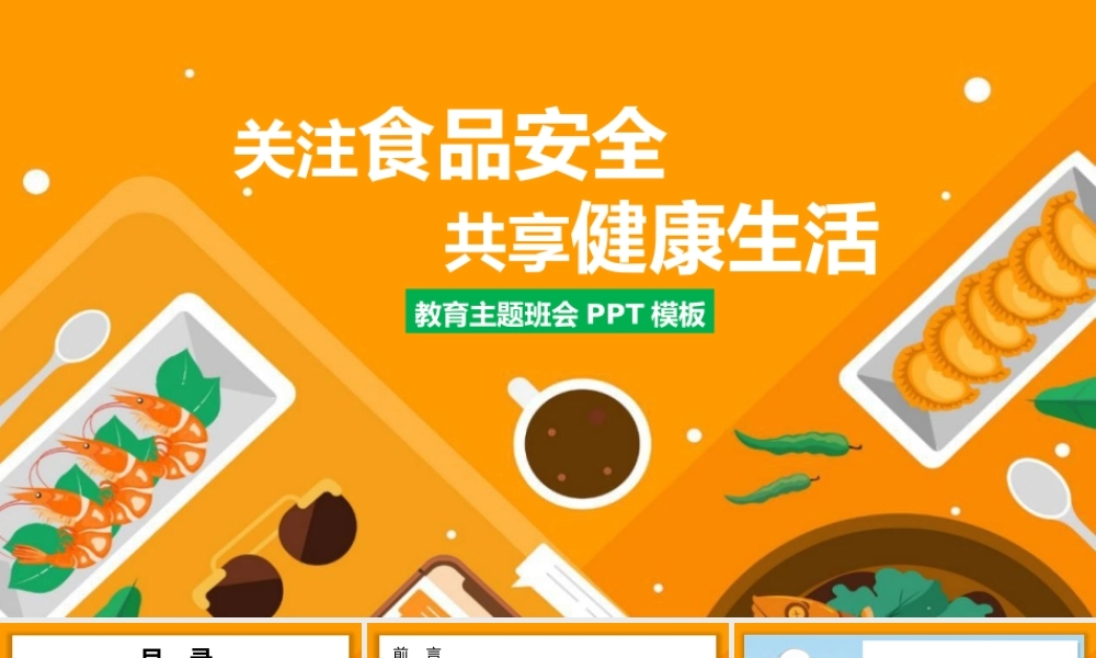 如何关注食品安全共享健康生活学生主题教育PPT模板（含具体内容）.pptx