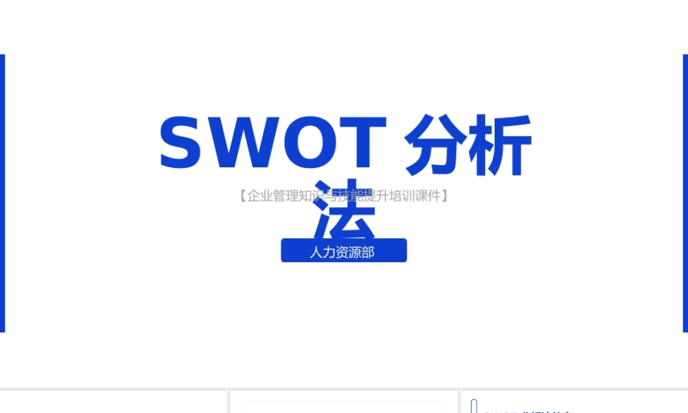 《SWOT分析法》企业培训通用PPT模板（含具体内容）.pptx