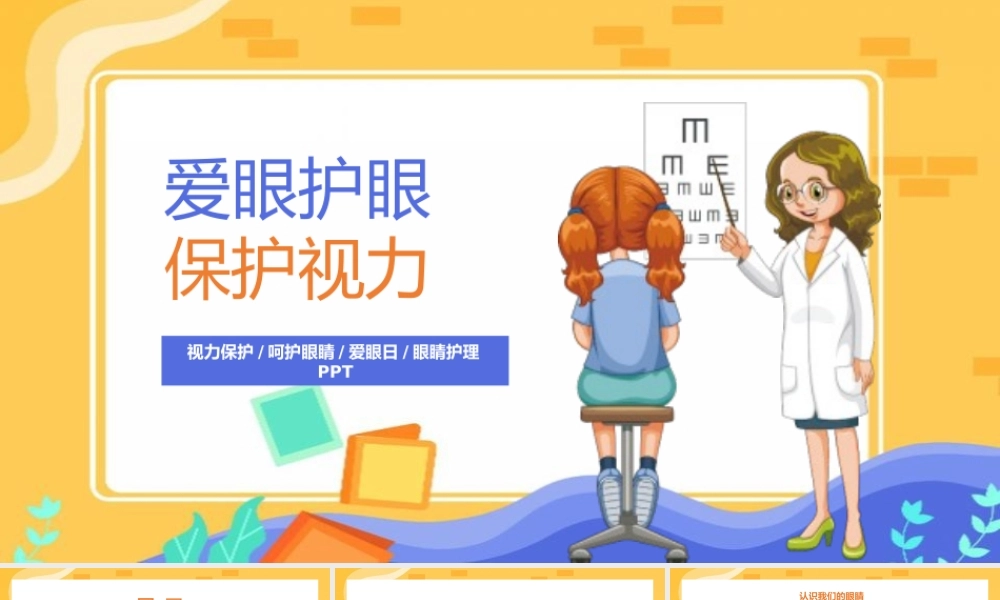 爱眼护眼保护视力主题宣传PPT模板（含具体内容）.pptx