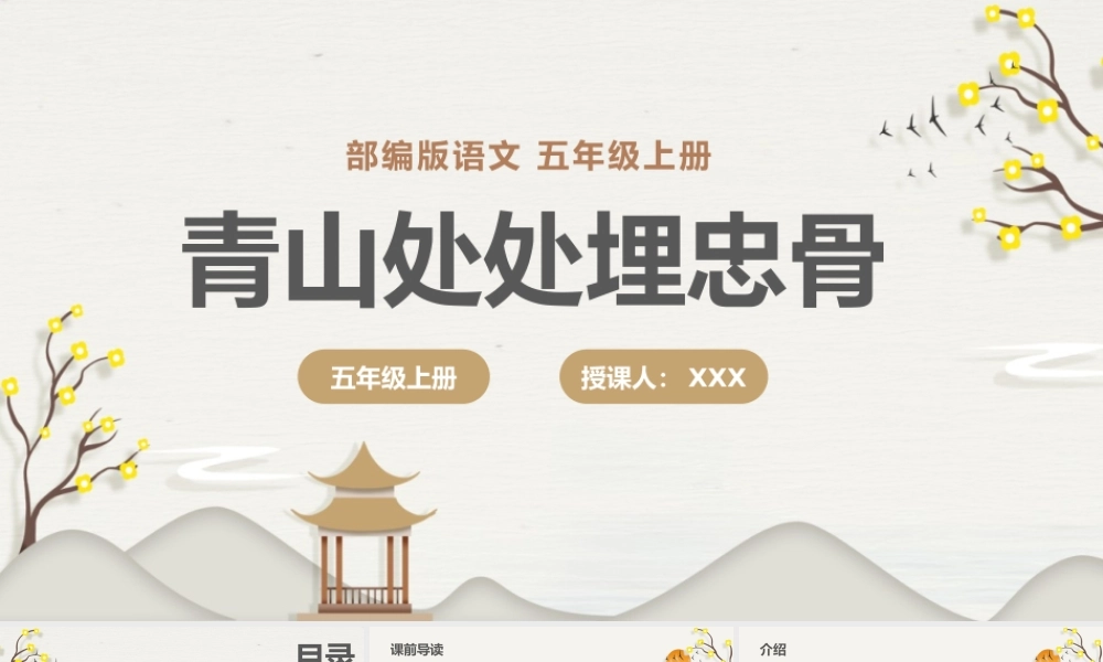 部编版五年级语文上册《青山处处埋忠骨》课件PPT模板.pptx