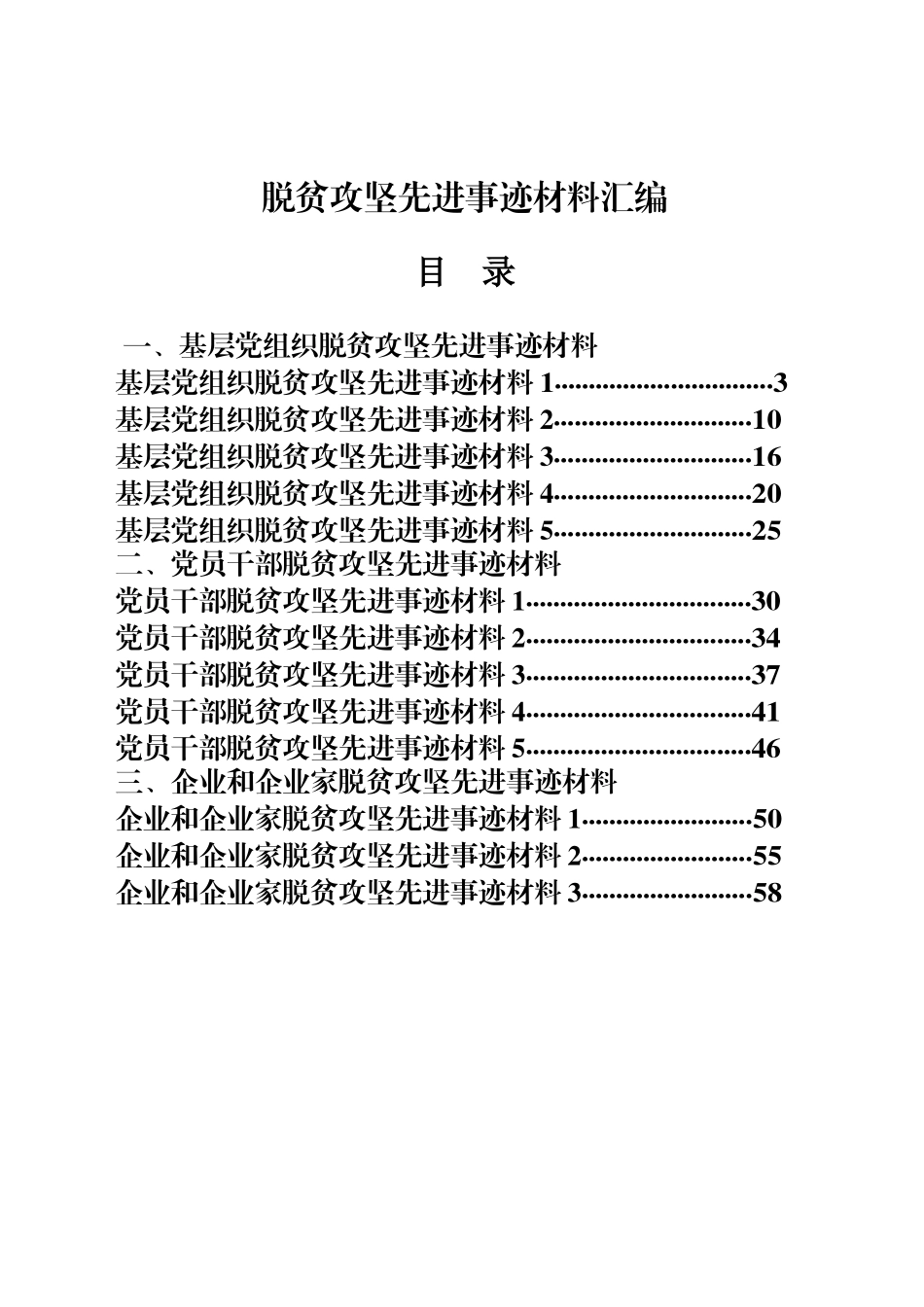 脱贫攻坚先进事迹材料合集15篇含基层党组织、党员干部、企业版本.docx_第1页