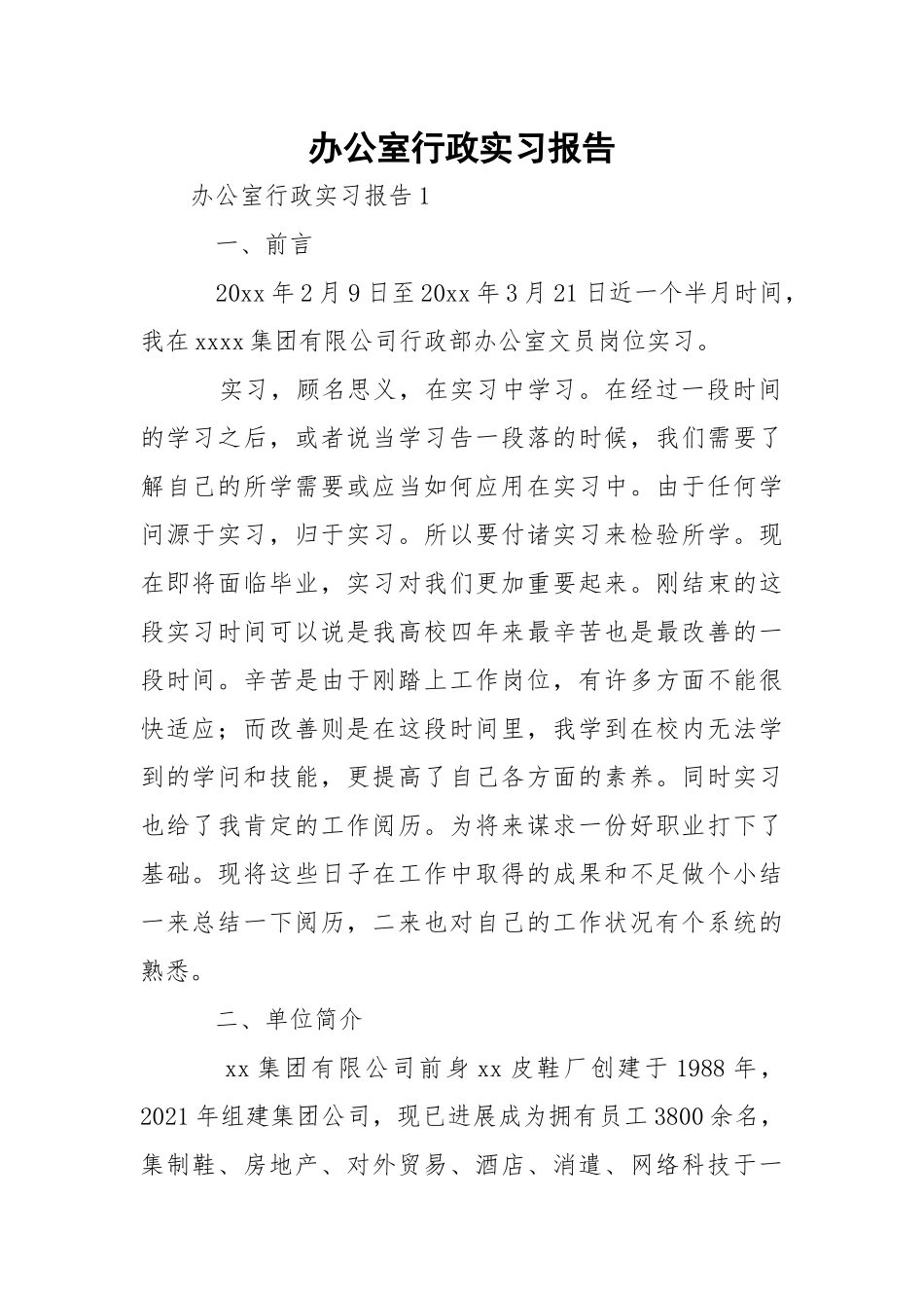 办公室行政实习报告.docx_第1页