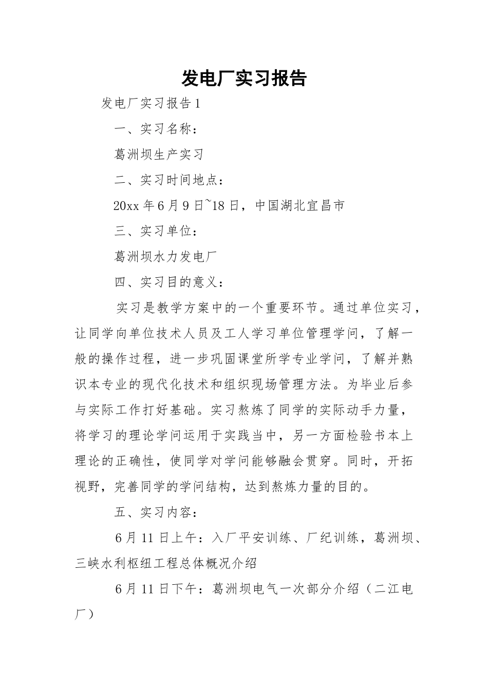 发电厂实习报告_2.docx_第1页