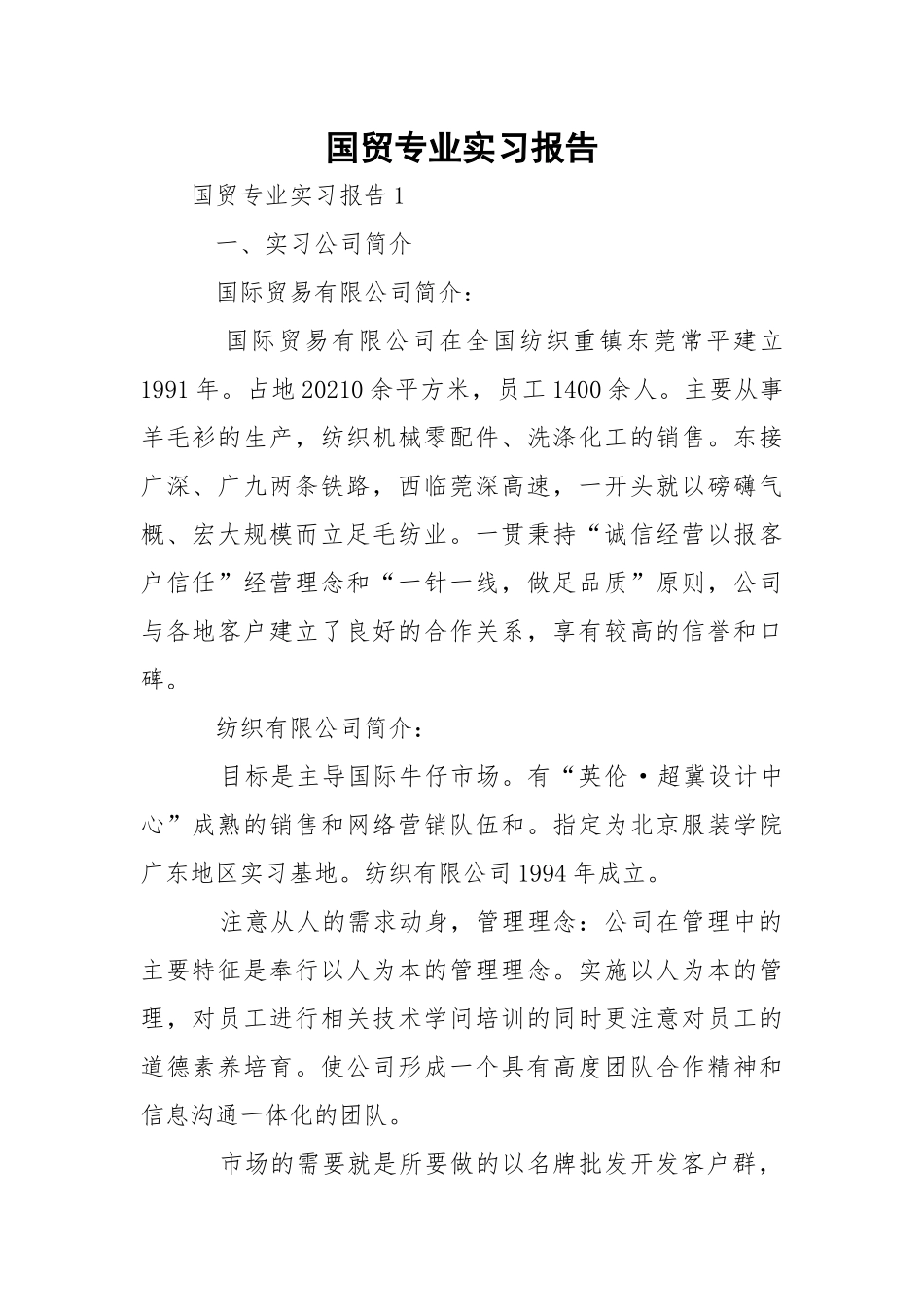 国贸专业实习报告.docx_第1页