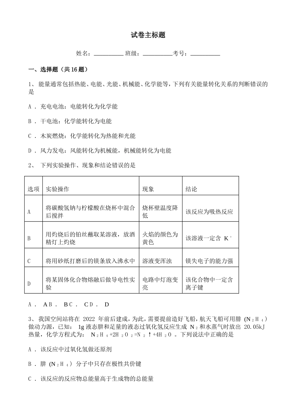 2021-2022学年高中化学能知识专题含解析.doc_第1页