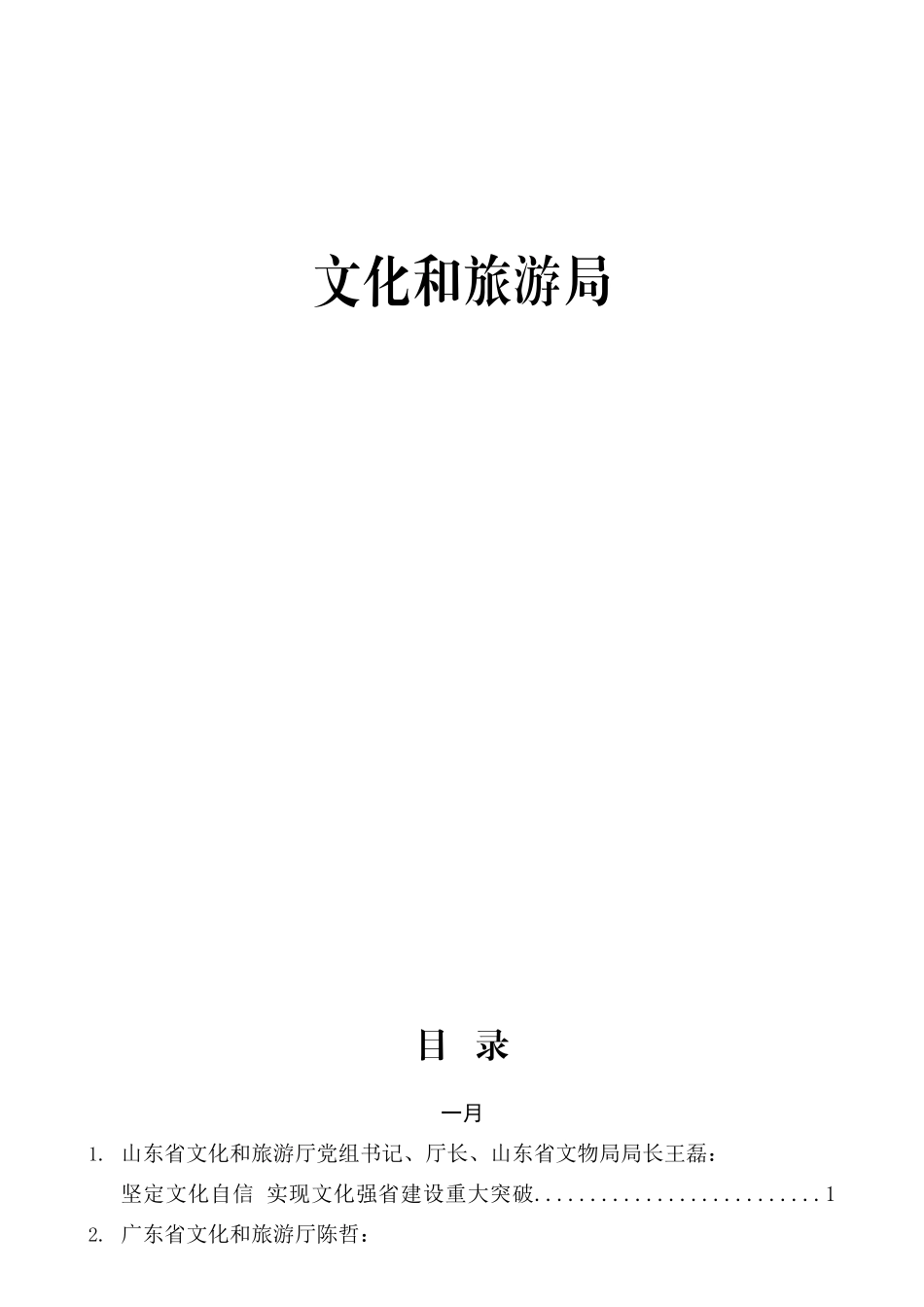 文旅系统材料合集81篇含领导讲话、研讨发言等.docx_第1页