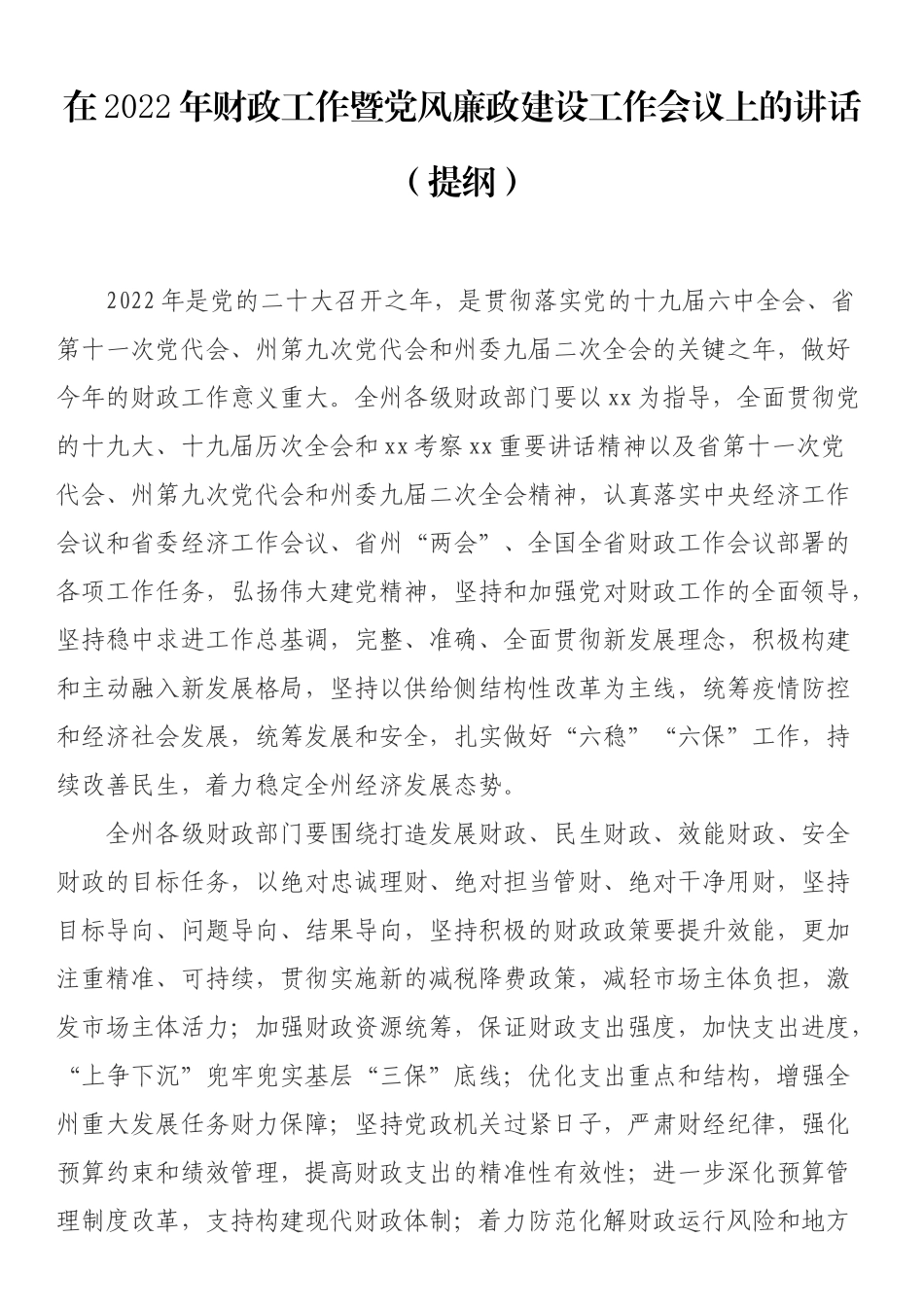 财政（财经）工作会讲话：在2022年财政（财经）工作会上的讲话汇编（11篇）.docx_第2页