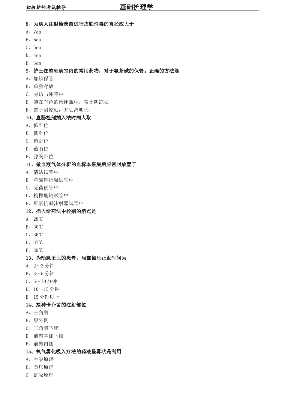 初级护师-基础护理学练习题 专业实践能力-第十三章 给药.doc_第2页