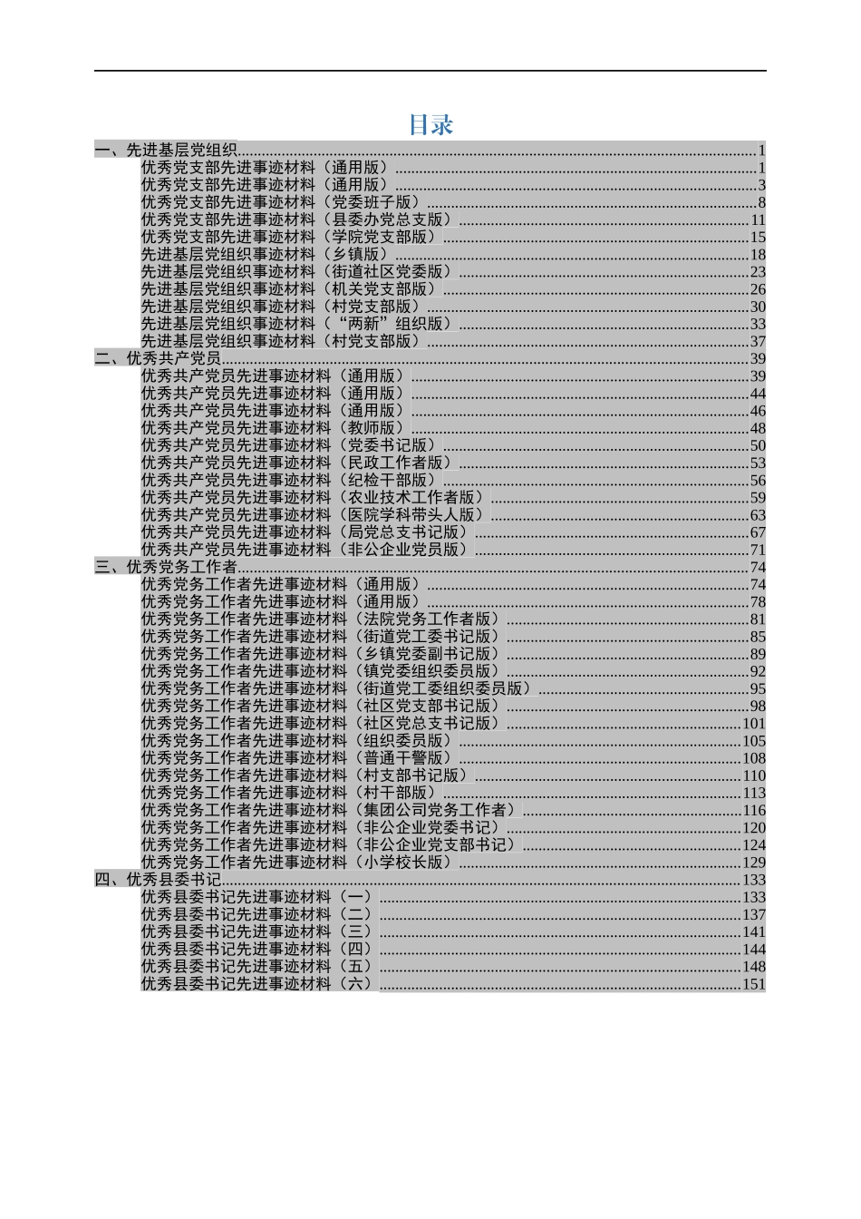 先进事迹范文大全（45篇含：党员、党务工作者、支部）.docx_第1页