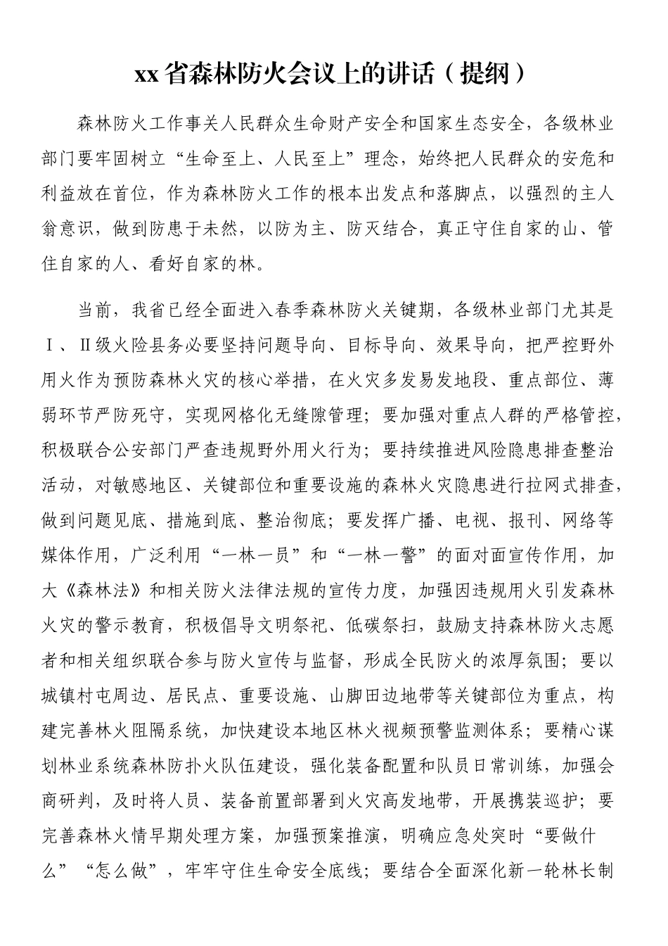 森林防火会议讲话：在森林防火会议上的讲话汇编（13篇）.docx_第2页