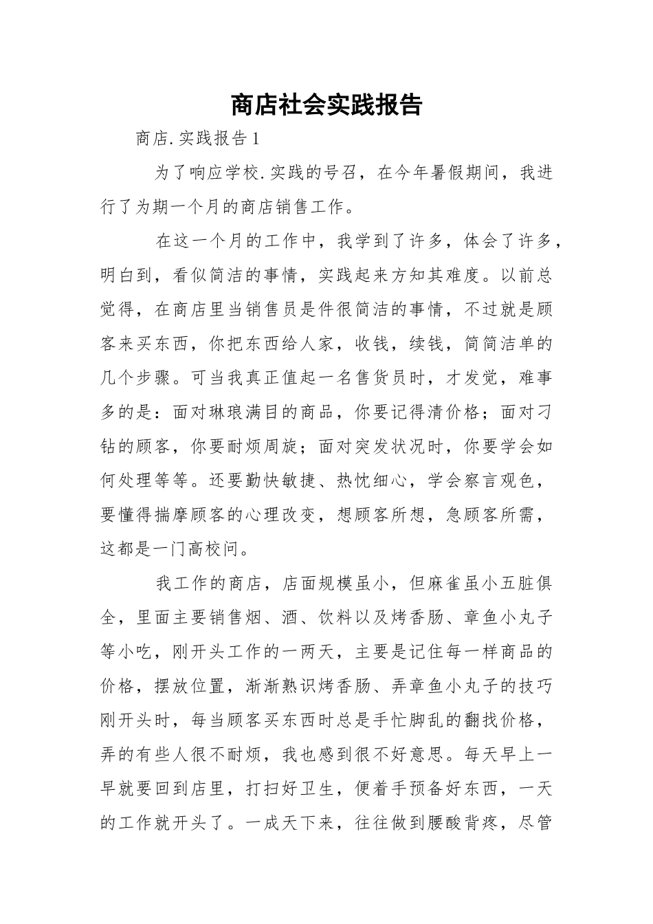 商店社会实践报告.docx_第1页