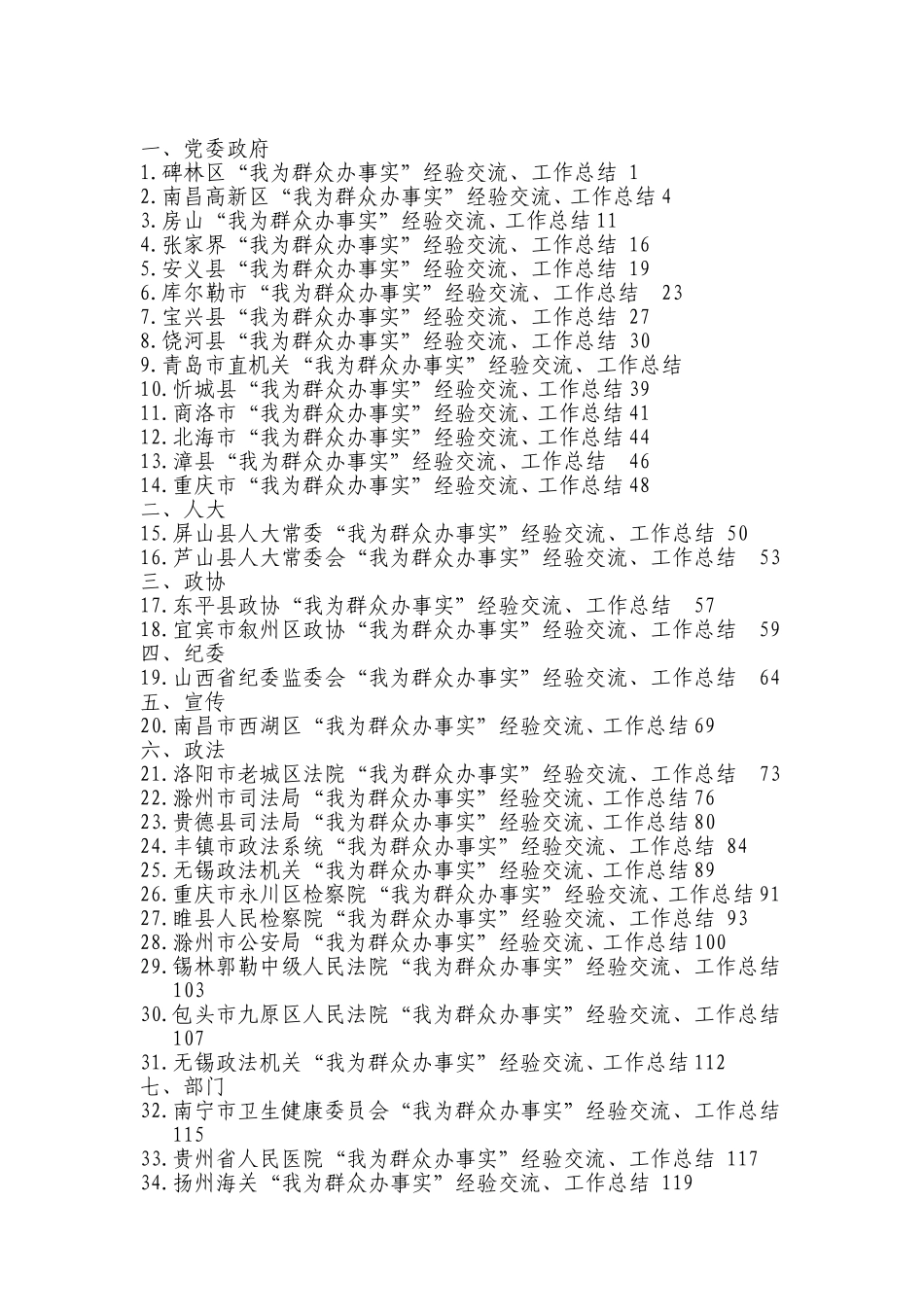 我为群众办实事工作总结、经验交流合集43篇.doc_第1页