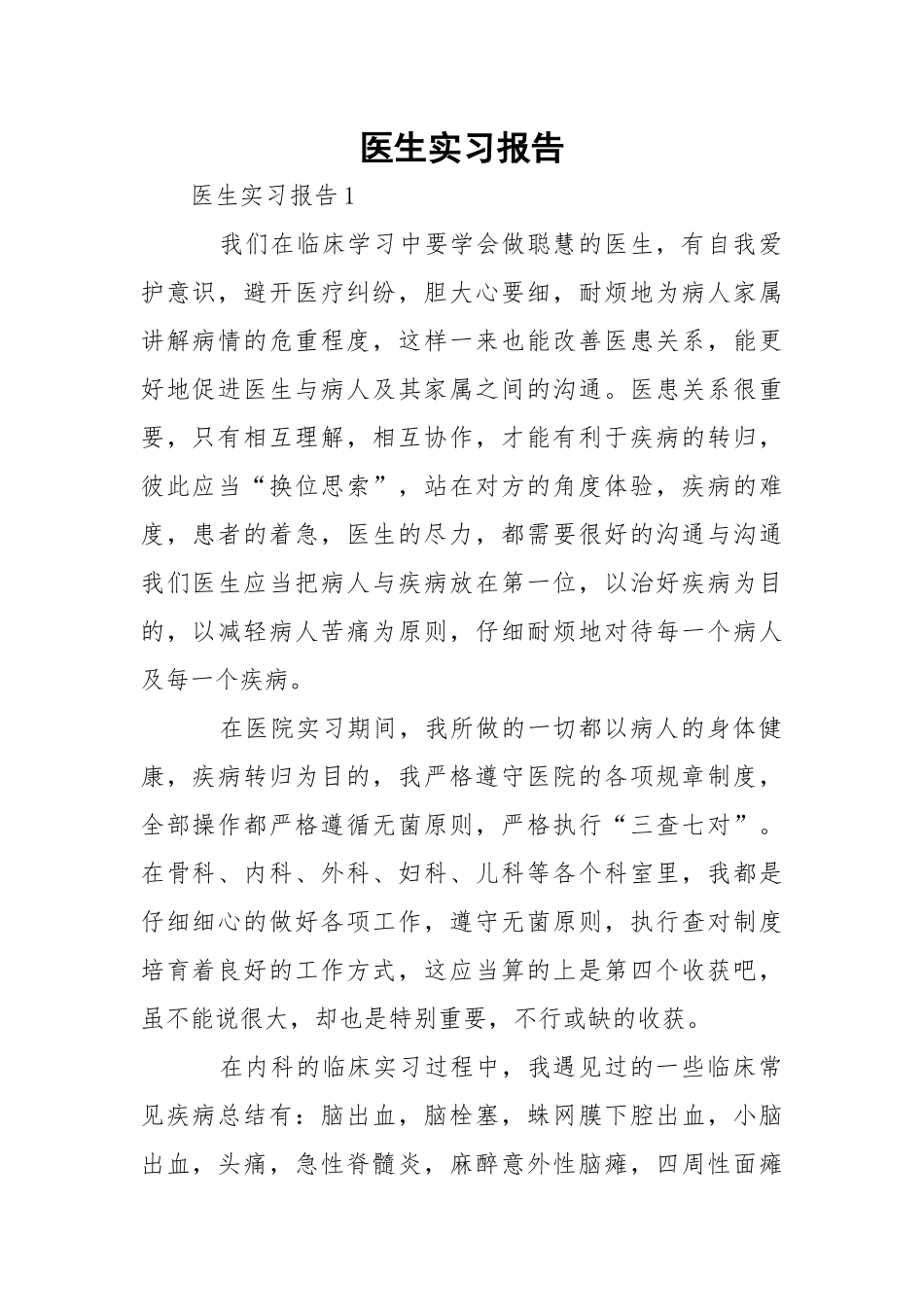 医生实习报告_2.docx_第1页