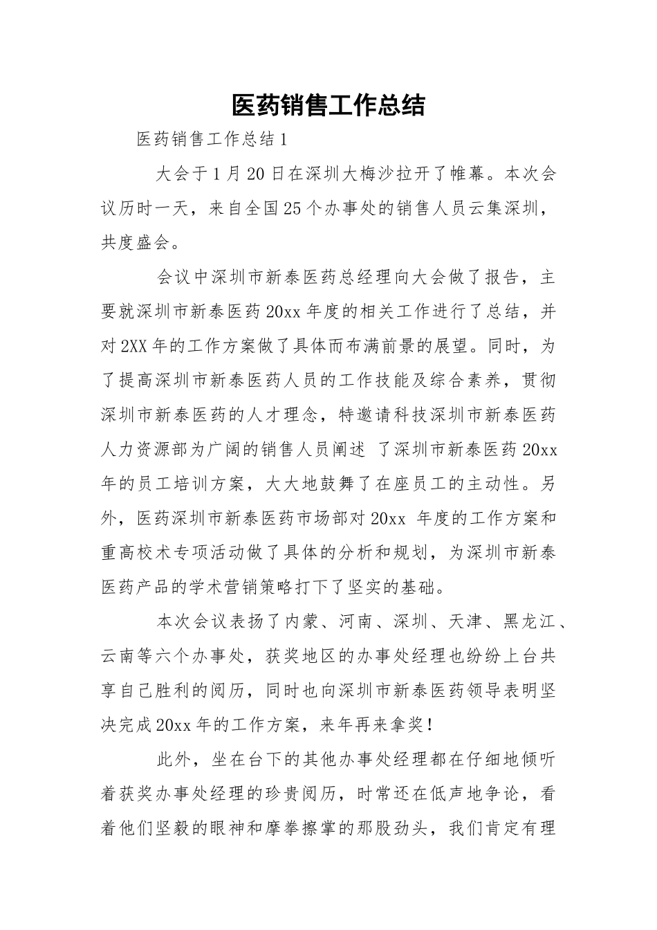 医药销售工作总结.docx_第1页