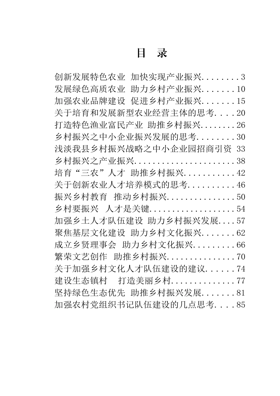 乡村振兴专题协商会议研讨发言合集28篇.docx_第1页