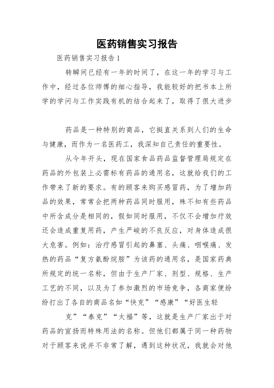 医药销售实习报告_2.docx_第1页