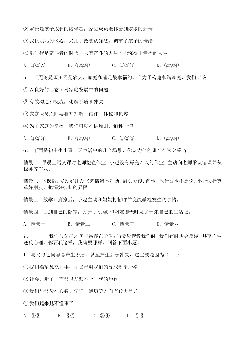 初中道德与法治2020-2021学年知识点整理——成长也会有烦恼训练题【含详解】.doc_第2页