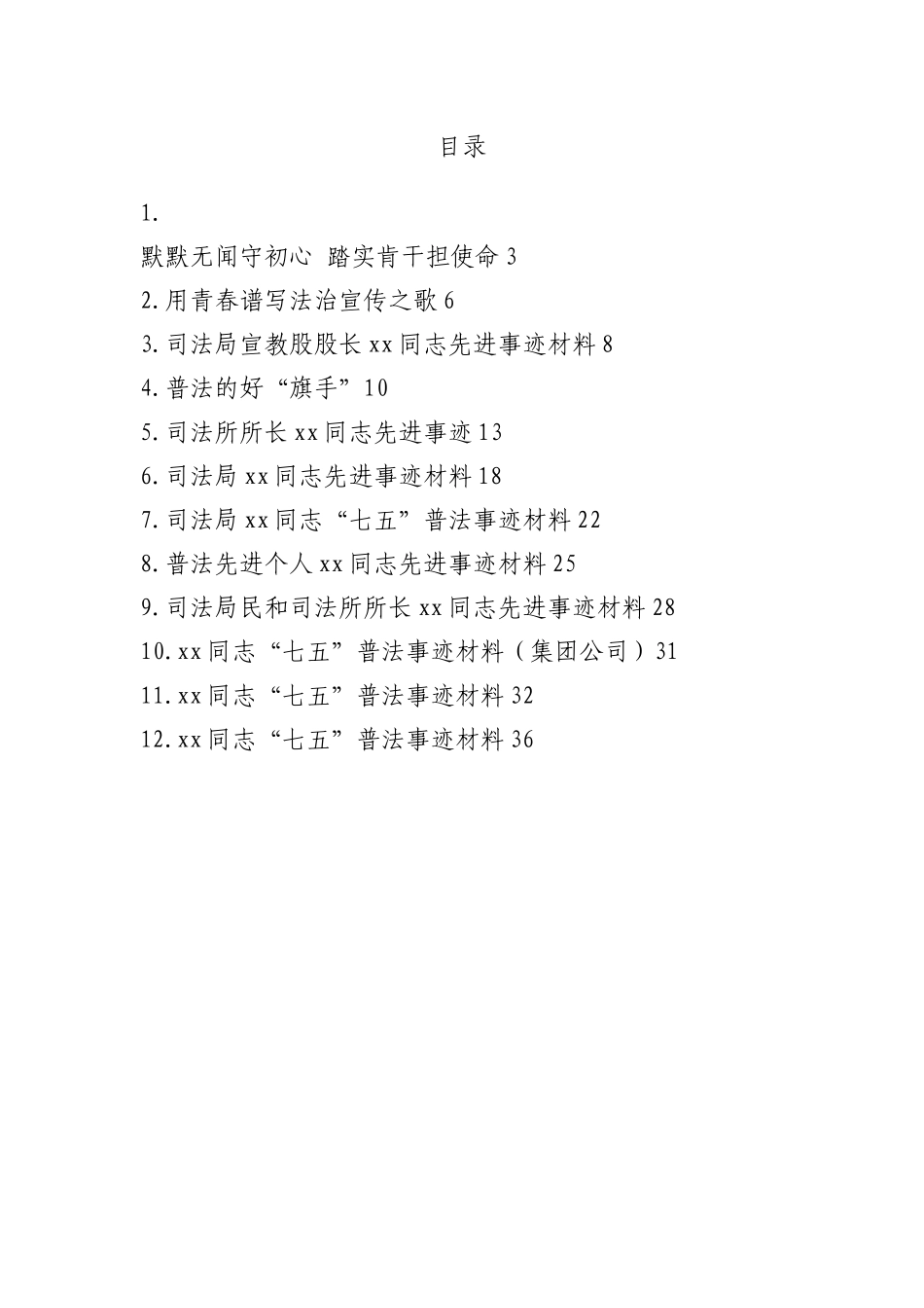 普法工作者先进个人事迹：普法工作者先进个人事迹材料汇编（12篇）.docx_第1页